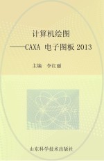 计算机绘图 CAXA电子图板2013