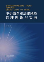 中小微企业法律风险管理理论与实务