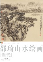 范本传真 第5辑 中国高等艺术院校教学范画 邵琦山水绘画 当代