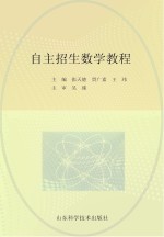 全国重点大学自主招生数学教程