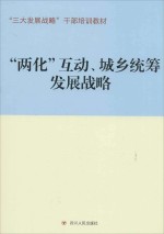 两化互动、城乡统筹发展战略