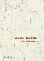 中外历史上著名思想家智慧、情操和人格魅力