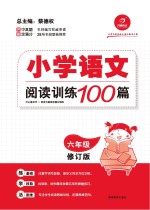 小学语文阅读训练100篇 六年级 修订版