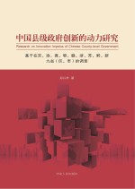 中国县级政府创新的动力研究 基于在京、渝、冀、鄂、赣、浙、苏、黔、新九省（区、市）的调查