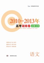 高考湖南卷试题分析 语文 2010-2013