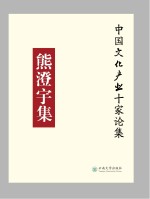 中国文化产业十家论集 熊澄宇集