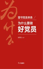 坚守党员本色 为什么要做好党员 视频版