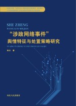 “涉政网络事件”舆情特征与处置策略研究