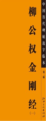 中国历代碑帖选字临本 柳公权金刚经 1