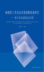 城镇职工养老金待遇调整机制研究