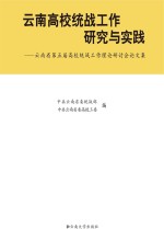 云南高校统战工作研究与实践 云南省第五届高校统