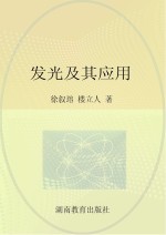 科学家谈物理 发光及其应用