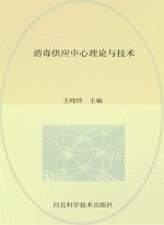 消毒供应中心理论与技术