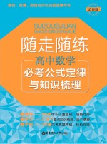 随走随练  必考公式定律与知识梳理  高中数学