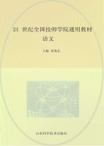 21世纪全国技师学院通用教材 语文