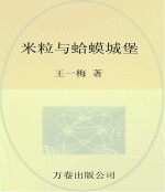 最成长系列 最小孩童书 米粒与蛤蟆城堡