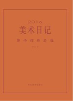 2016美术日记 郭怡孮作品选