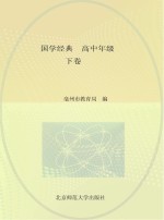 国学经典 高中年级 下