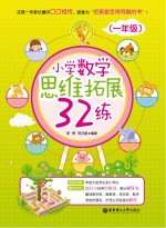 小学数学思维拓展32练 一年级