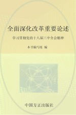 全面深化改革重要论述 学习贯彻党的十八届三中全会精神