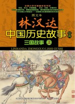 图文本林汉达中国历史故事经典 三国故事 上