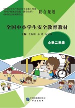 全国中小学生安全教育教材 小学二年级