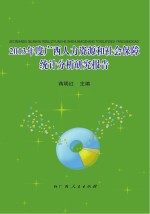 2013年度广西人力资源和社会保障统计分析研究报告