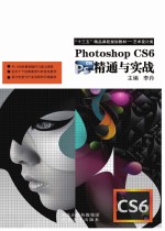 Photoshop CS6精通与实战