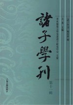 诸子学刊 第11辑