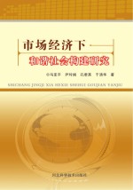 市场经济下和谐社会构建研究