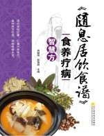 《随息居饮食谱》食养疗病智慧方