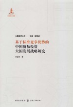 基于标准竞争优势的中国贸易投资大国发展战略研究