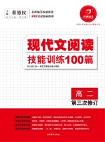 现代文阅读技能训练100篇  高二