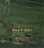 塞北之子 翟建平助力申奥张家口风情油画展