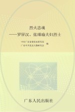 烈火忠魂  罗屏汉、张瑾瑜夫妇烈士