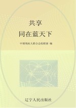 “红领巾手拉手助残”活动知识读本 共享 同在蓝天下