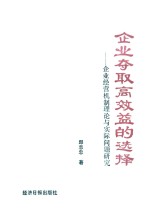 企业夺取高效益的选择 企业经营机制理论与实际问题研究