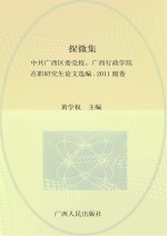 探微集 中共广西区委党校、广西行政学院在职研究生论文选编 2011级卷