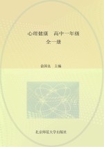 心理健康  高中一年级  全1册