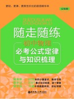 随走随练 初中物理必考公式定律与知识梳理