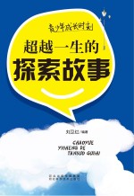 青少年成长时刻 超越一生的探索故事