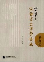 北京语言大学汉语言文字学论丛 语音和文字卷