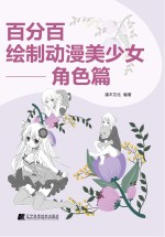 百分百绘制动漫美少女  角色篇