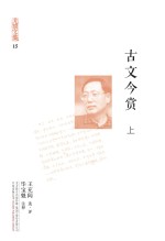 充闾文集 古文今赏 上