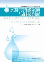 水利可持续发展与科技创新