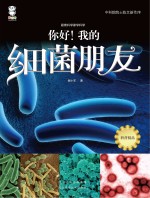 跟着科学家学科学 你好！我的细菌朋友