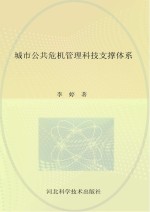 城市公共危机管理科技支撑体系