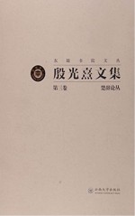 殷光熹文集 第3卷 楚辞论丛 楚辞思想艺术研究