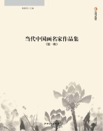 当代中国画名家作品集 第1辑