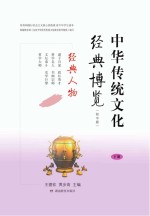 中华传统文化经典博览 经典人物 下 初中版